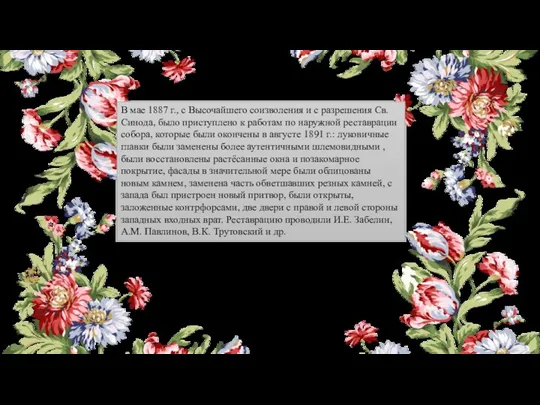 В мае 1887 г., с Высочайшего соизволения и с разрешения Св. Синода, было