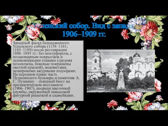 Успенский собор. Вид с запада. 1906–1909 гг. Западный фасад белокаменного Успенского собора (1158–1161;