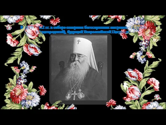 В 1917 - 1922 гг. в соборе совершал богослужения митрополит Сергий (Страгородский), будущий Всероссийский Патриарх.