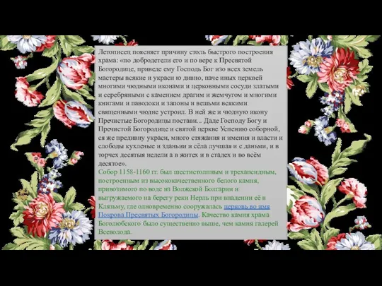 Летописец поясняет причину столь быстрого построения храма: «по добродетели его и по вере