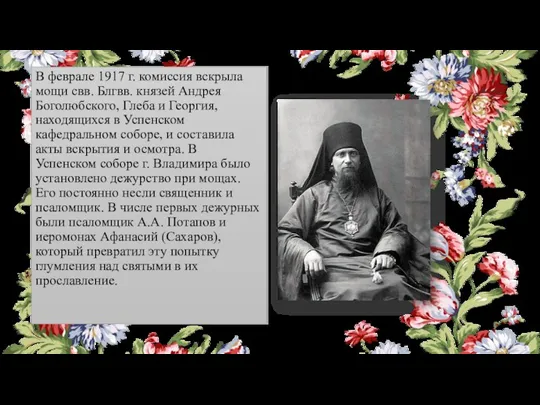 В феврале 1917 г. комиссия вскрыла мощи свв. Блгвв. князей Андрея Боголюбского, Глеба