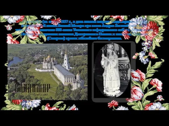 21 сентября (ст. стиля) 1957 г., в день памяти встречи владимирцами образа Владимирской