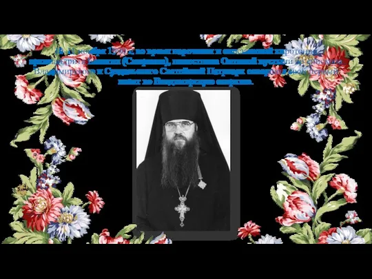 10-11 ноября 1990 г. во время наречения и епископской хиротонии архимандрита Евлогия (Смирнова),