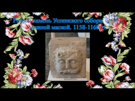 Резной камень Успенского собора: блок с львиной маской. 1158-1160 гг.