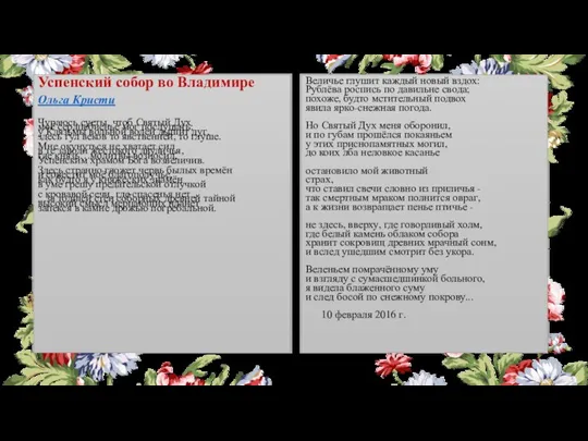 Успенский собор во Владимире Ольга Кристи Чураюсь суеты, чтоб Святый Дух моё сердцебиенье