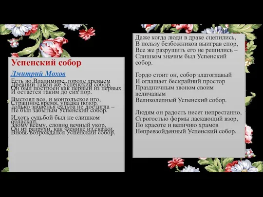 Успенский собор Дмитрий Мохов Есть во Владимире, городе древнем Древний такой же Успенский