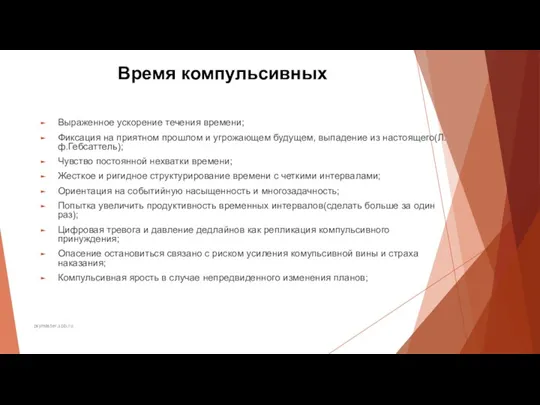 Время компульсивных Выраженное ускорение течения времени; Фиксация на приятном прошлом