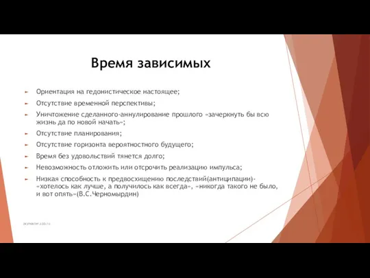 Время зависимых psymaster.spb.ru Ориентация на гедонистическое настоящее; Отсутствие временной перспективы;