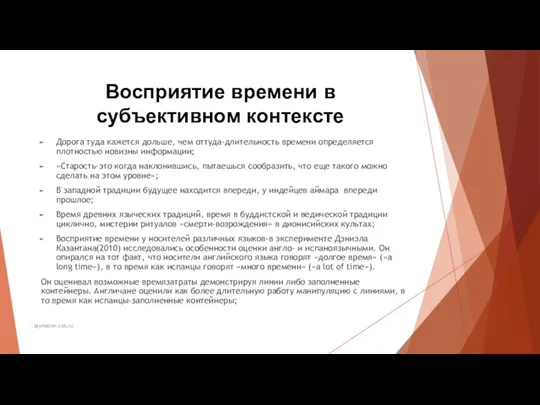 Восприятие времени в субъективном контексте Дорога туда кажется дольше, чем