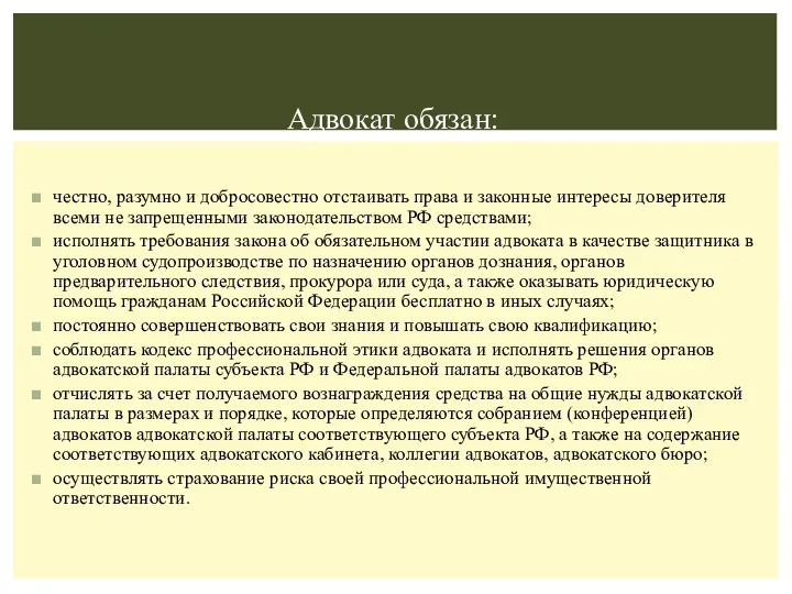 Адвокат обязан: честно, разумно и добросовестно отстаивать права и законные