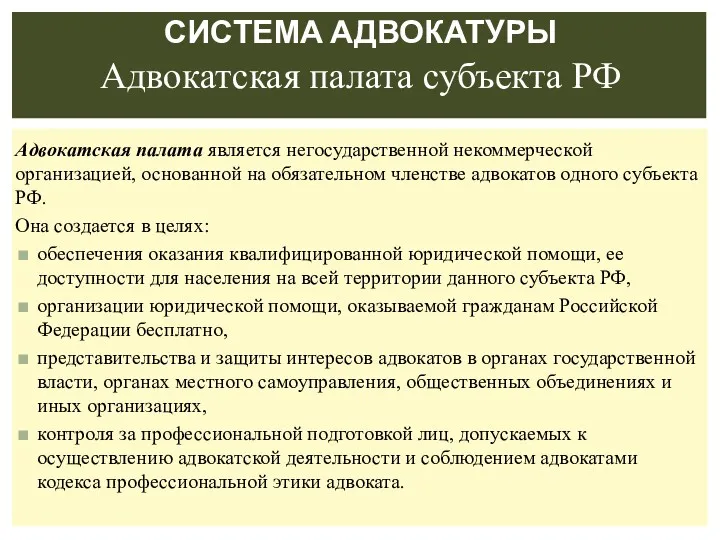 Адвокатская палата является негосударственной некоммерческой организацией, основанной на обязательном членстве