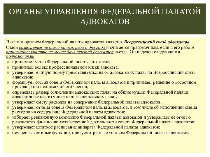 Высшим органом Федеральной палаты адвокатов является Всероссийский съезд адвокатов. Съезд