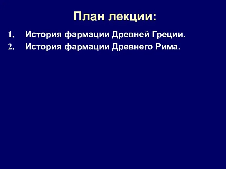 План лекции: История фармации Древней Греции. История фармации Древнего Рима.