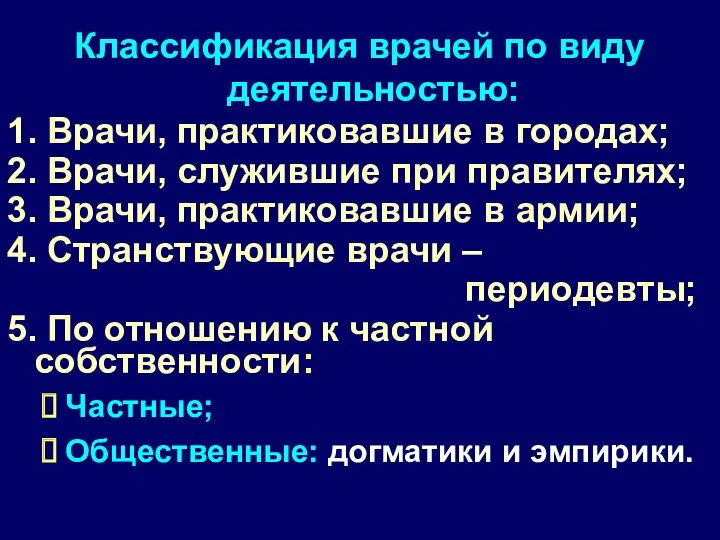 Классификация врачей по виду деятельностью: 1. Врачи, практиковавшие в городах;