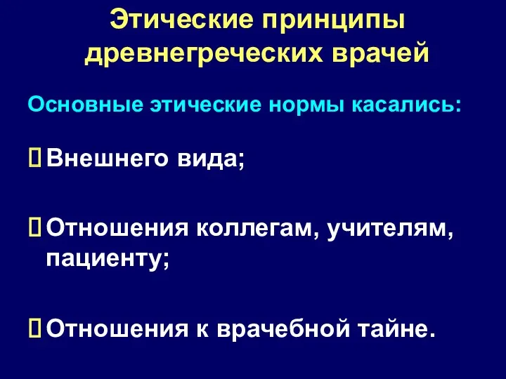 Этические принципы древнегреческих врачей Основные этические нормы касались: Внешнего вида;