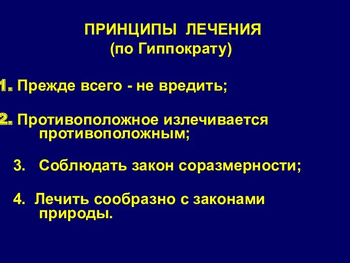 ПРИНЦИПЫ ЛЕЧЕНИЯ (по Гиппократу) Прежде всего - не вредить; Противоположное