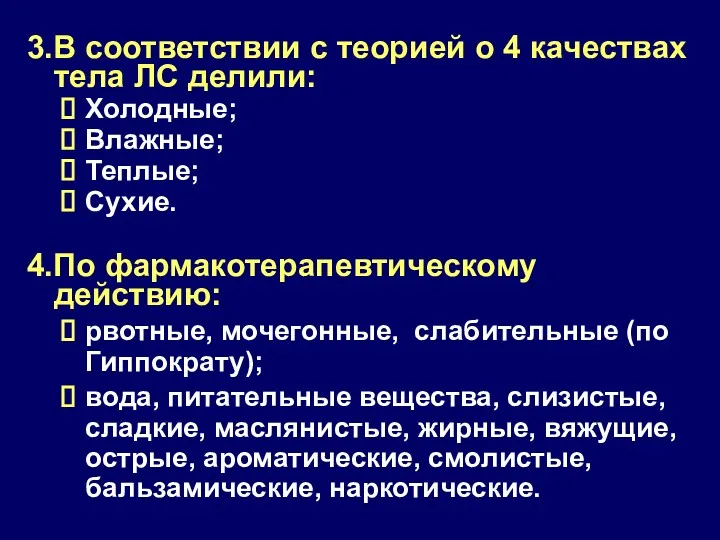 3.В соответствии с теорией о 4 качествах тела ЛС делили: