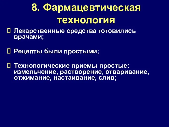 8. Фармацевтическая технология Лекарственные средства готовились врачами; Рецепты были простыми;