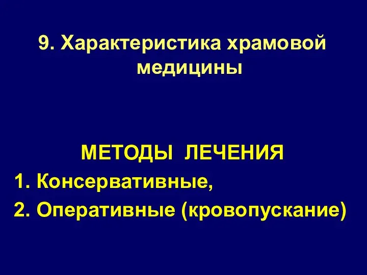 9. Характеристика храмовой медицины МЕТОДЫ ЛЕЧЕНИЯ 1. Консервативные, 2. Оперативные (кровопускание)