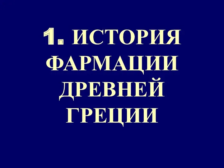 1. ИСТОРИЯ ФАРМАЦИИ ДРЕВНЕЙ ГРЕЦИИ