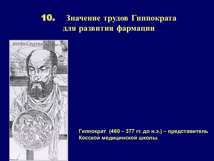 10. Значение трудов Гиппократа для развития фармации Гиппократ (460 –
