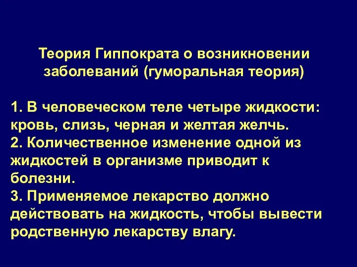 Теория Гиппократа о возникновении заболеваний (гуморальная теория) 1. В человеческом