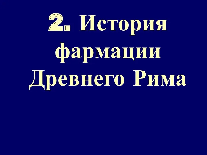 2. История фармации Древнего Рима