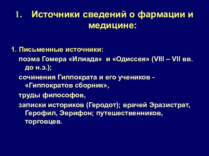 Источники сведений о фармации и медицине: 1. Письменные источники: поэма