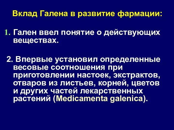 Вклад Галена в развитие фармации: Гален ввел понятие о действующих