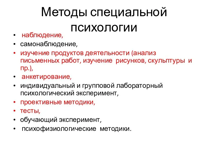 Методы специальной психологии наблюдение, самонаблюдение, изучение продуктов деятельности (анализ письменных