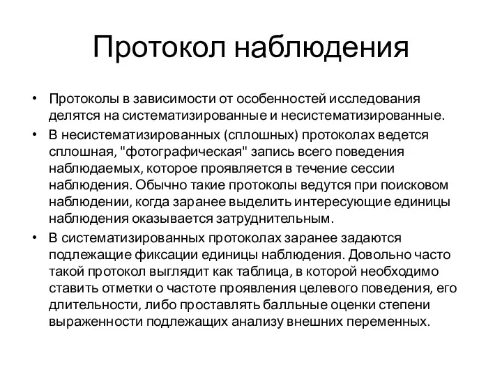 Протокол наблюдения Протоколы в зависимости от особенностей исследования делятся на