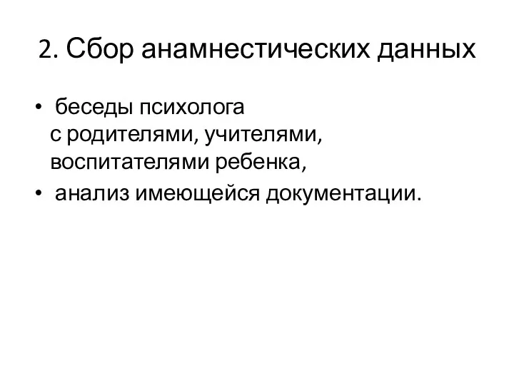 2. Сбор анамнестических данных беседы психолога с родителями, учителями, воспитателями ребенка, анализ имеющейся документации.