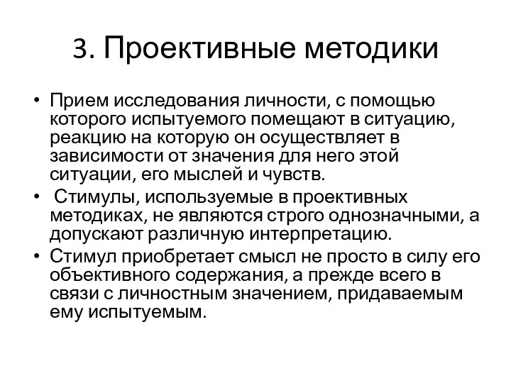 3. Проективные методики Прием исследования личности, с помощью которого испытуемого