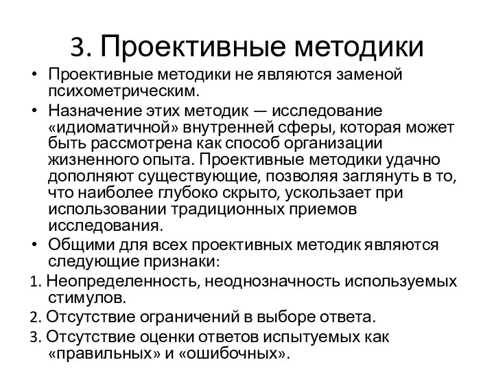 3. Проективные методики Проективные методики не являются заменой психометрическим. Назначение