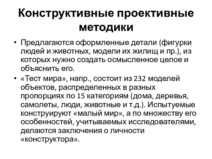 Конструктивные проективные методики Предлагаются оформленные детали (фигурки людей и животных,