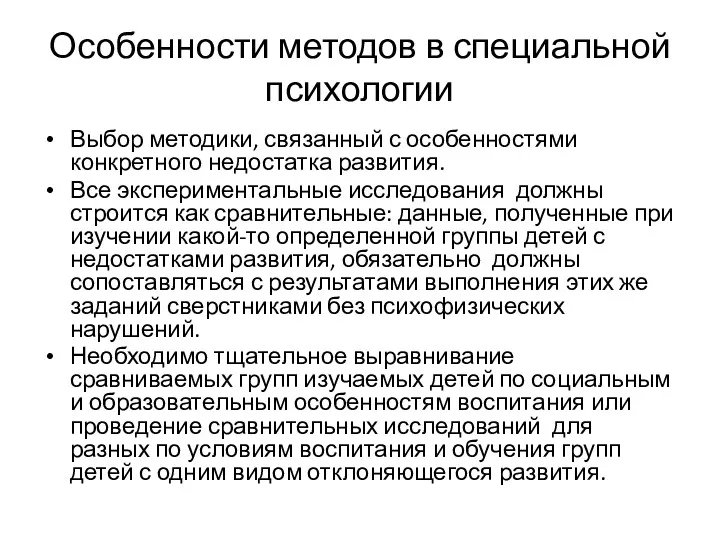 Особенности методов в специальной психологии Выбор методики, связанный с особенностями