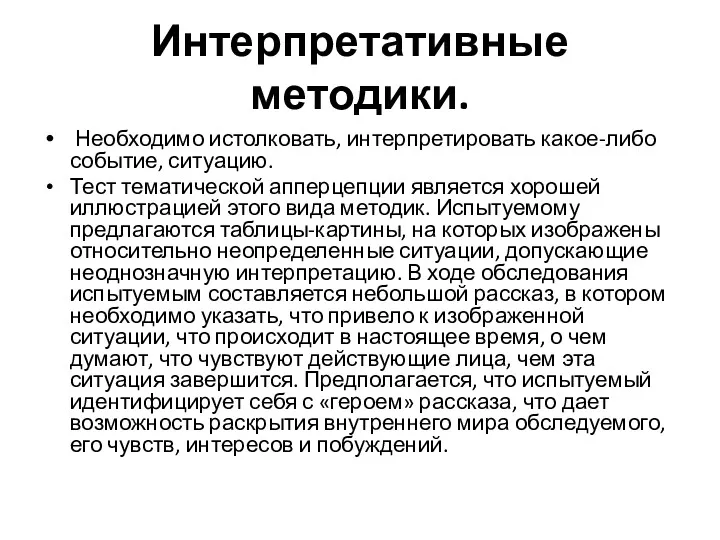 Интерпретативные методики. Необходимо истолковать, интерпретировать какое-либо событие, ситуацию. Тест тематической