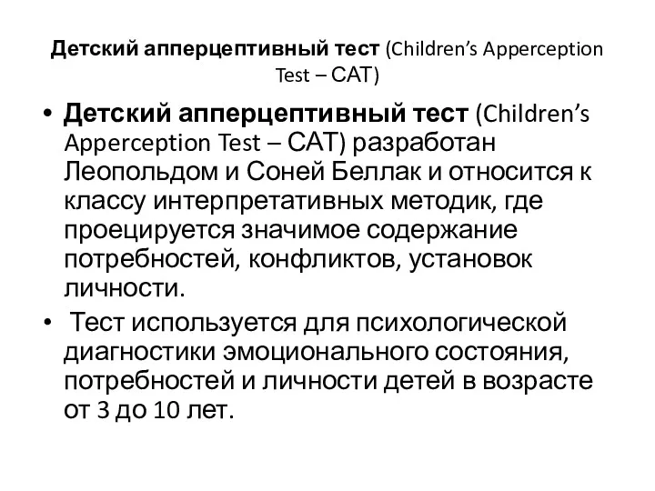 Детский апперцептивный тест (Children’s Apperception Test – САТ) Детский апперцептивный