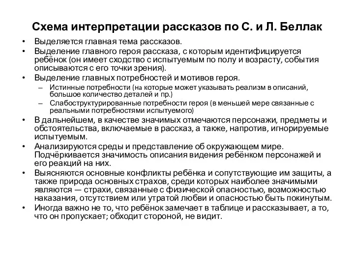 Схема интерпретации рассказов по С. и Л. Беллак Выделяется главная