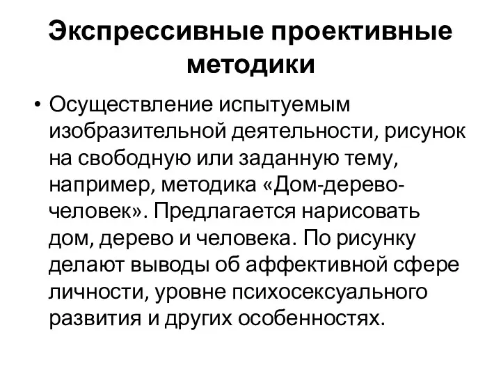 Экспрессивные проективные методики Осуществление испытуемым изобразительной деятельности, рисунок на свободную