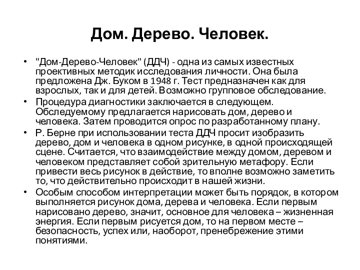 Дом. Дерево. Человек. "Дом-Дерево-Человек" (ДДЧ) - одна из самых известных