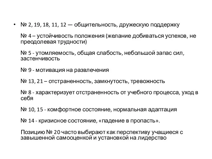 № 2, 19, 18, 11, 12 — общительность, дружескую поддержку