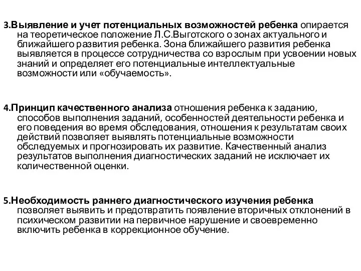 3.Выявление и учет потенциальных возможностей ребенка опирается на теоретическое положение