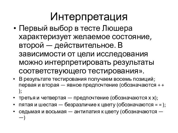 Интерпретация Первый выбор в тесте Люшера характеризует желаемое состояние, второй