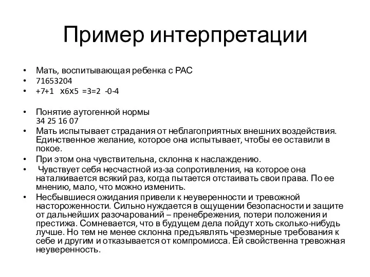 Пример интерпретации Мать, воспитывающая ребенка с РАС 71653204 +7+1 х6х5