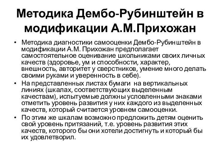 Методика Дембо-Рубинштейн в модификации А.М.Прихожан Методика диагностики самооценки Дембо-Рубинштейн в