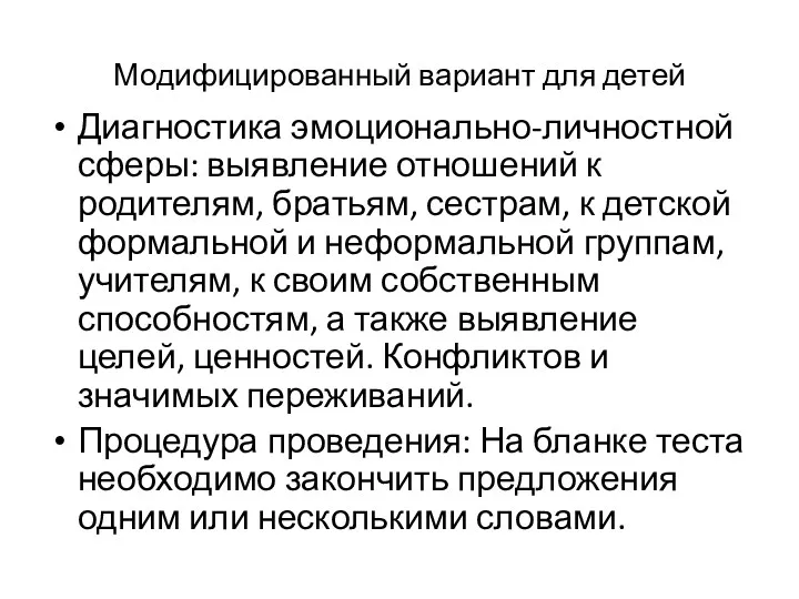 Модифицированный вариант для детей Диагностика эмоционально-личностной сферы: выявление отношений к