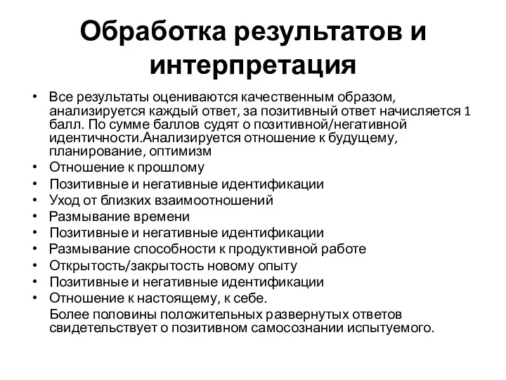 Обработка результатов и интерпретация Все результаты оцениваются качественным образом, анализируется