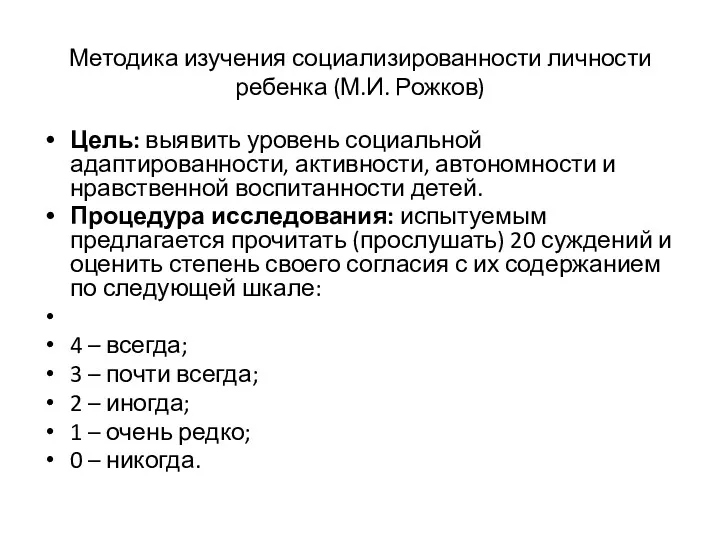 Методика изучения социализированности личности ребенка (М.И. Рожков) Цель: выявить уровень