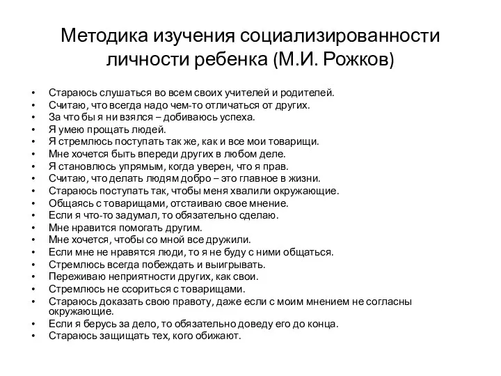 Методика изучения социализированности личности ребенка (М.И. Рожков) Стараюсь слушаться во